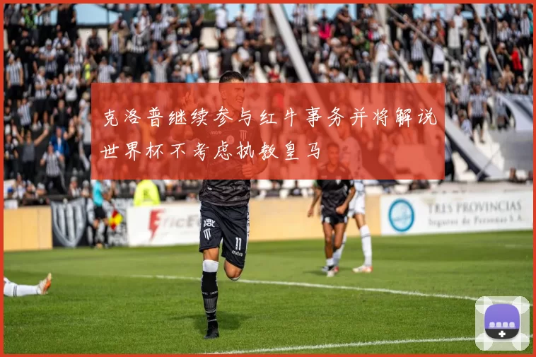 克洛普继续参与红牛事务并将解说世界杯不考虑执教皇马