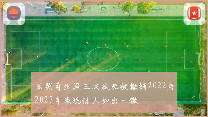 东契奇生涯三次技犯被撤销2022与2023年表现惊人如出一辙