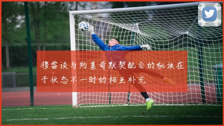 穆雷谈与约基奇默契配合的秘诀在于状态不一时的相互补充