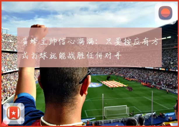黄蜂主帅信心满满：只要按应有方式打球就能战胜任何对手