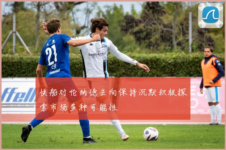 快船对伦纳德去向保持沉默积极探索市场多种可能性